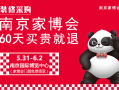 2025南京5月家博会[免费索票]