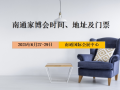 2025年南通家博会时间、地址及门票
