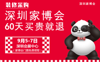 深圳家博会2025时间表+门票+地址