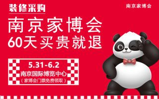 南京家博会2025时间表+门票+地址