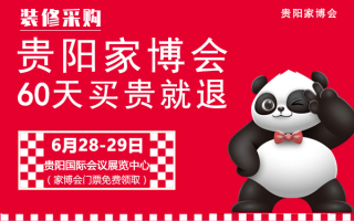 2025贵阳6月家博会[免费索票]