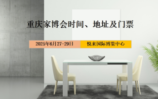 2025年重庆家博会时间、地址及门票