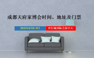2025年成都家博会时间、地址及门票
