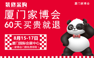 2025厦门8月家博会[免费索票]