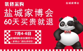 盐城家博会2025时间表+门票+地址