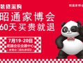 2025昭通7月家博会[免费索票]