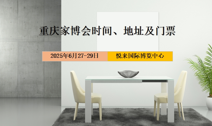 2025年重庆家博会时间、地址及门票  第1张