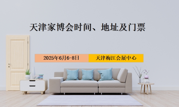 2025年天津家博会时间、地址及门票  第1张