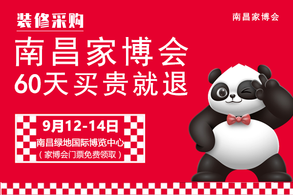 2025南昌9月家博会[免费索票]  第1张